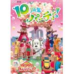 NHKDVD いないいないばあっ! ワンワンわんだーらんど 〜10周年パーティー!〜/子供向け[DVD]【返品種別A】