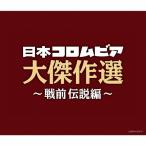 決定盤 日本コロムビア大傑作選 〜戦前伝説編/オムニバス[CD]【返品種別A】