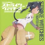 ショッピングストライクウィッチーズ ストライクウィッチーズ 第501統合戦闘航空団歌唱集-フランチェスカ・ルッキーニ少尉-/フランチェスカ・ルッキーニ(斎藤千和)[CD]【返品種別A】