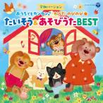 ＜令和バージョン＞おうちでもカンタン♪ からだ のびのび★ たいそう＆あそびうたBEST【コロムビアキッズ】/子供向け[CD]【返品種別A】