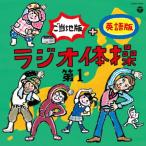 ラジオ体操 第1 ご当地版+英語版/体操[CD]【返品種別A】