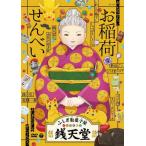 『ふしぎ駄菓子屋 銭天堂』お稲荷せんべい/アニメーション[DVD]【返品種別A】