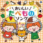 おいしい!たべものソング【コロムビアキッズ】/子供向け[CD]【返品種別A】