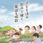 子ども達の歌声で聴く 童謡＆唱歌/子供向け[CD]【返品種別A】