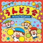 うんどう会 キッズたいそう＆ダンス ハッピーチルドレン/太鼓まつり どん!/運動会用[CD]【返品種別A】