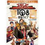 スタ☆レビ40周年 東西あわせて108曲