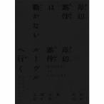 [枚数限定][限定盤]「岸辺露伴は動かない/岸辺露伴 ルーヴルへ行く」オリジナル・サウンドトラック(完全生産限定盤)/菊地成孔,新音楽制作工房[CD]【返品種別A】