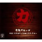 力丸グループ/T-Lips[CD]【返品種別A】