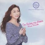 ひなたみな 15周年記念アルバム 〜I'm Living my dream〜/ひなたみな[CD]【返品種別A】