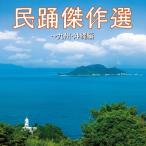 民踊傑作選〜九州・沖縄編/民謡[CD]【返品種別A】