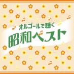 オルゴールで聴く昭和ベスト/オルゴール[CD]【返品種別A】