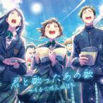 君と歌ったあの歌〜青春合唱名曲集〜 Songs of Youth and Harmony/桐光学園中学校,高等学校合唱部[CD]【返品種別A】