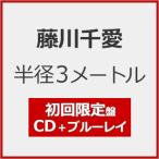 ショッピング初回 [枚数限定][限定盤][先着特典付]半径3メートル(初回限定盤)【CD+Blu-ray】/藤川千愛[CD+Blu-ray]【返品種別A】