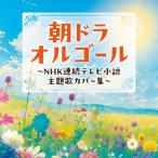 朝ドラオルゴール 〜NHK連続テレビ小説 主題歌カバー集〜/オルゴール[CD]【返品種別A】