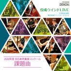 佼成ウインドLIVE〜2026年度 全日本吹奏楽コンクール課題曲〜/大井剛史,東京佼成ウインドオーケストラ[CD]【返品種別A】