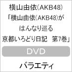 横山由依(AKB48)がはんなり巡る 京都いろどり日記 第7巻【DVD】/横山由依[DVD]【返品種別A】