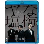 第22回東京03単独公演「ヤな塩梅」/東京03[Blu-ray]【返品種別A】