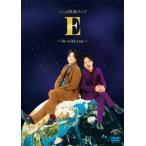 ぺこぱ単独ライブ「E」〜be with you〜/ぺこぱ[DVD]【