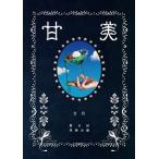 吉住 第8回単独公演 甘美/吉住[DVD]【返品種別A】