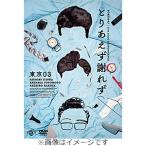 ショッピングdvd 第27回東京03単独公演 とりあえず謝れず【DVD】/東京03[DVD]【返品種別A】