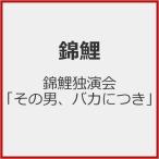 錦鯉独演会「その男、バカにつき」/錦鯉[DVD]【返品種