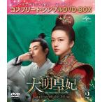 [期間限定][限定版]大明皇妃 -Empress of the Ming- BOX2＜コンプリート・シンプルDVD‐BOX5,000円シリーズ＞【期間限定生産】/タン・ウェイ[DVD]【返品種別A】