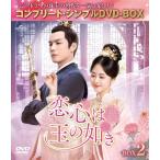 [期間限定][限定版]恋心は玉の如き BOX2＜コンプリート・シンプルDVD‐BOX5,500円シリーズ＞【期間限定生産】/ウォレス・チョン[DVD]【返品種別A】