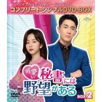 [期間限定][限定版]可愛い秘書には野望がある BOX2＜コンプリート・シンプルDVD‐BOX5,500円シリーズ＞【期間限定生産】/タン・ソンユン[DVD]【返品種別A】