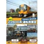 22600 серия водительское сиденье выставка .Vol.2 Kyoto - близко металлический Nara - Osaka дефект волна / железная дорога [DVD][ возвращенный товар вид другой A]