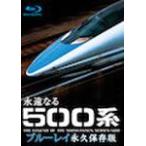 BD 永遠なる500系 【ブルーレイ永久保存版】 (Blu-ray Disc) [アネック