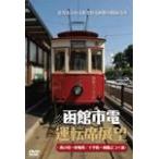  Hakodate город электро- водительское сиденье выставка ./ железная дорога [DVD][ возвращенный товар вид другой A]