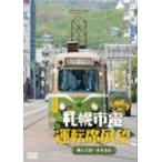  Sapporo город электро- водительское сиденье выставка ./ железная дорога [DVD][ возвращенный товар вид другой A]