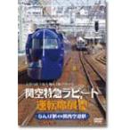 . пустой Special внезапный lapi-to водительское сиденье выставка .... станция - Kansai аэропорт станция Kansai аэропорт станция -... станция / железная дорога [DVD][ возвращенный товар вид другой A]