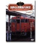 no старт rujik*to дождь / National Railways Aizu линия передний person выставка .PART.2 [ сверху .] Aizu .no.= Aizu . сосна / железная дорога [DVD][ возвращенный товар вид другой A]