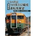 shi.. железная дорога 169 серия S52 сборник .( Shonan цвет ) водительское сиденье выставка . дверь .= легкий .. спасибо,.. если 169 серия / железная дорога [DVD][ возвращенный товар вид другой A]