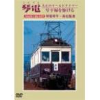  кото электро- Taisho. Old таймер кото flat линия .... машина регистрация . движение . выставка . кото электро- кото flat - Takamatsu ../ железная дорога [DVD][ возвращенный товар вид другой A]