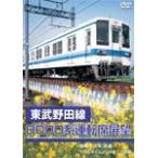  восток . Noda линия 8000 серия водительское сиденье выставка . Funabashi = Omiya ( прямая связь ) real time non Stop сбор / железная дорога [DVD][ возвращенный товар вид другой A]