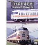  ностальгия. ряд машина путешествие серии 25 117 серия .. память JR Tokai National Railways type машина ../ железная дорога [DVD][ возвращенный товар вид другой A]