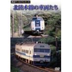  железная дорога архив серии Hokuriku книга@ линия. машина ../ железная дорога [DVD][ возвращенный товар вид другой A]