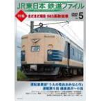 JR東日本鉄道ファイル Vol.5 特集:まだまだ現役 583系秋田車/鉄道[DVD]【返品種別A】
