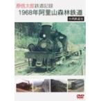 . доверие Taro железная дорога регистрация 1968 год .. гора лес . железная дорога ~ Taiwan железная дорога история ~/ железная дорога [DVD][ возвращенный товар вид другой A]