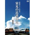 近鉄特急デビュー50周年記念 栄光の近鉄特急[完全保存版]〜2200系からビスタEX〜/鉄道[DVD]【返品種別A】