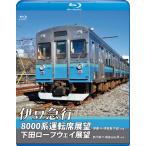 BD 伊豆急行8000系運転席展望/下田ロープウェイ展望 ブルーレイ版 (Blu