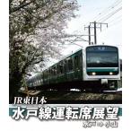 E501系 水戸線運転席展望【ブルーレイ版】水戸〜小山/鉄道[Blu-ray]【返品種別A】