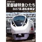 JR Восточная Япония tokiwa линия Special внезапный ...E657 серия водительское сиденье выставка .. сбоку = Shinagawa 4K фотосъемка произведение / железная дорога [DVD][ возвращенный товар вид другой A]