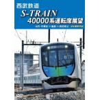  Seibu железная дорога S-TRAIN 40000 серия водительское сиденье выставка . Seibu железная дорога акционерное общество / Tokyo земля внизу металлический акционерное общество / Tokyo экспресс электро- металлический / Yokohama высокая скорость железная дорога акционерное общество изначальный блок * китайский улица =. талант =...[DVD][ возвращенный товар вид другой A]