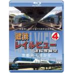  Kyoto departure ..... line 5 anniversary commemoration произведение близко металлический Laile вид водительское сиденье выставка .Vol.4[ Blue-ray версия ] Kyoto departure ..../ железная дорога [Blu-ray][ возвращенный товар вид другой A]