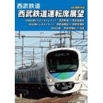  Seibu железная дорога Seibu железная дорога водительское сиденье выставка . Seibu Shinjuku = Seibu парк отдыха = Seibu лампочка место передний = Ikebukuro 4K фотосъемка произведение / железная дорога [DVD][ возвращенный товар вид другой A]