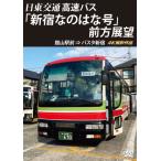 ba старт Shinjuku первый выставка . произведение Nitto транспорт высокая скорость автобус [ Shinjuku ... . номер ] передний person выставка . павильон гора станция передний =ba старт Shinjuku 4K фотосъемка произведение / машина [DVD][ возвращенный товар вид другой A]