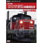 鉄道アーカイブシリーズ73 JR貨物 四日市貨物の車両たち セメント輸送篇 四日市貨物(富田〜四日市港)/鉄道[DVD]【返品種別A】